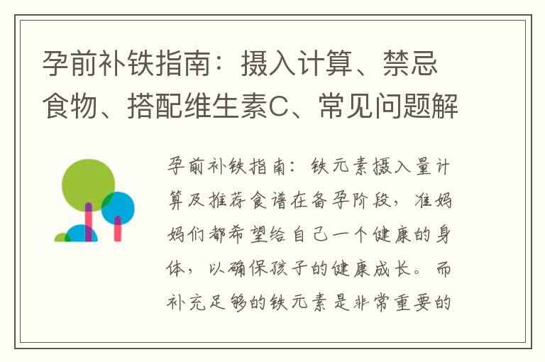 孕前補鐵指南：攝入計算、禁忌食物、搭配維生素C、常見問題解答