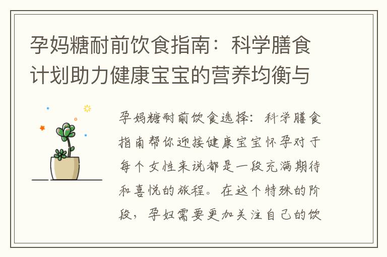 孕媽糖耐前飲食指南：科學膳食計劃助力健康寶寶的營養均衡與預防妊娠糖尿病