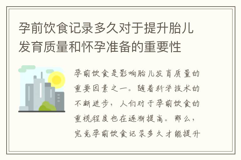 孕前飲食記錄多久對于提升胎兒發育質量和懷孕準備的重要性