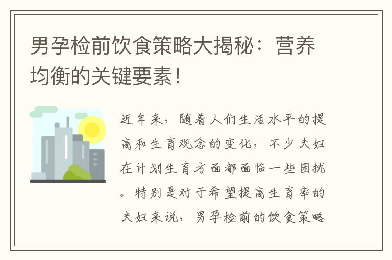 男孕檢前飲食策略大揭秘：營養均衡的關鍵要素！