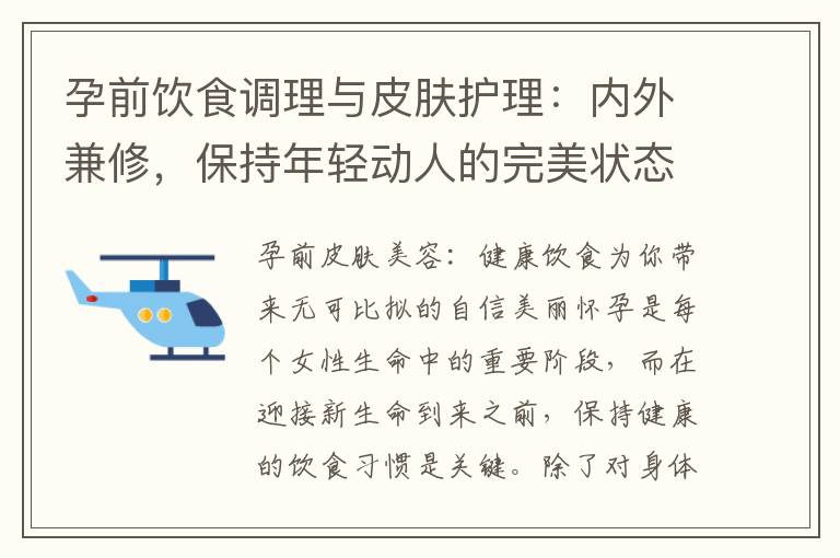 孕前飲食調理與皮膚護理：內外兼修，保持年輕動人的完美狀態