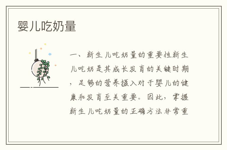 嬰兒吃奶量