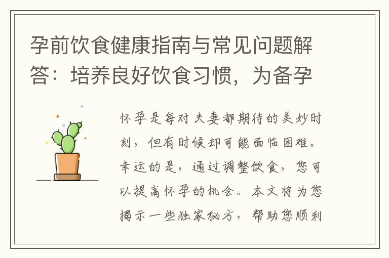 孕前飲食健康指南與常見問題解答：培養良好飲食習慣，為備孕媽媽提供專業建議