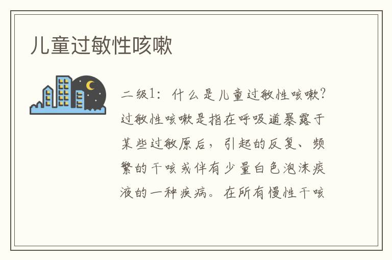 兒童過敏性咳嗽