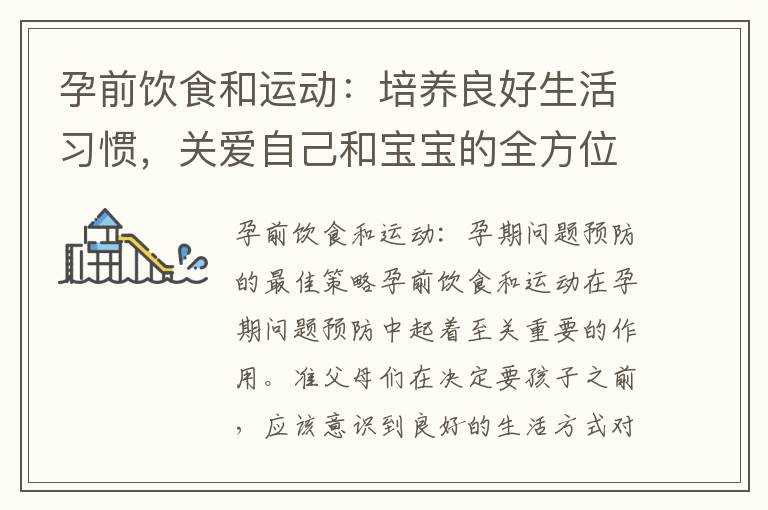孕前飲食和運動：培養良好生活習慣，關愛自己和寶寶的全方位孕前準備