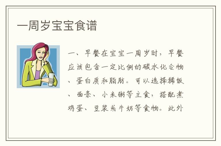 一周歲寶寶食譜