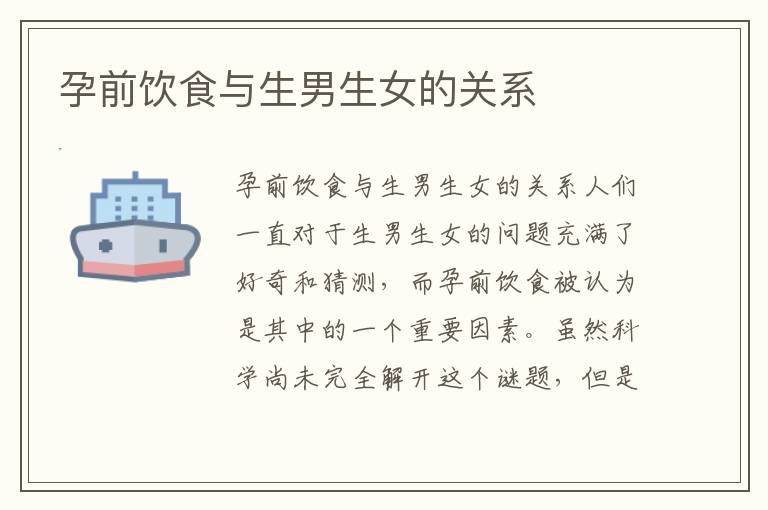 孕前飲食與<font color='red'>生男生女</font>的關系