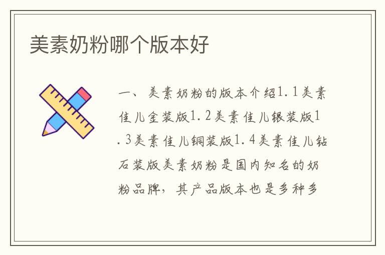 美素奶粉哪個版本好