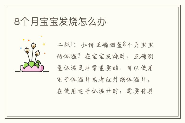 8個月寶寶發燒怎么辦