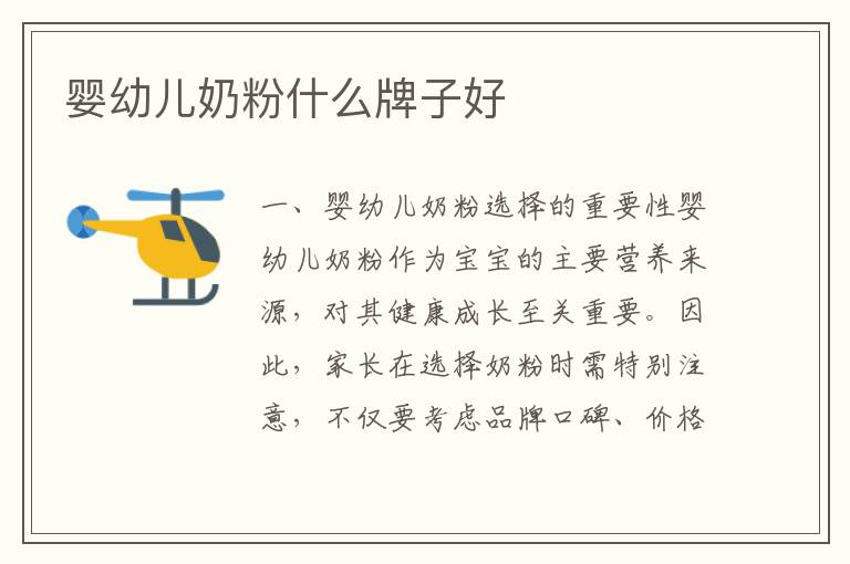 嬰幼兒奶粉什么牌子好