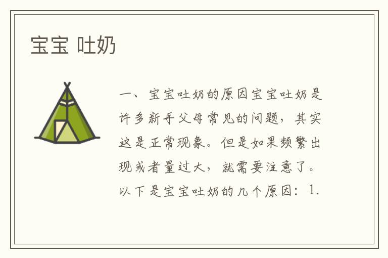 寶寶 吐奶