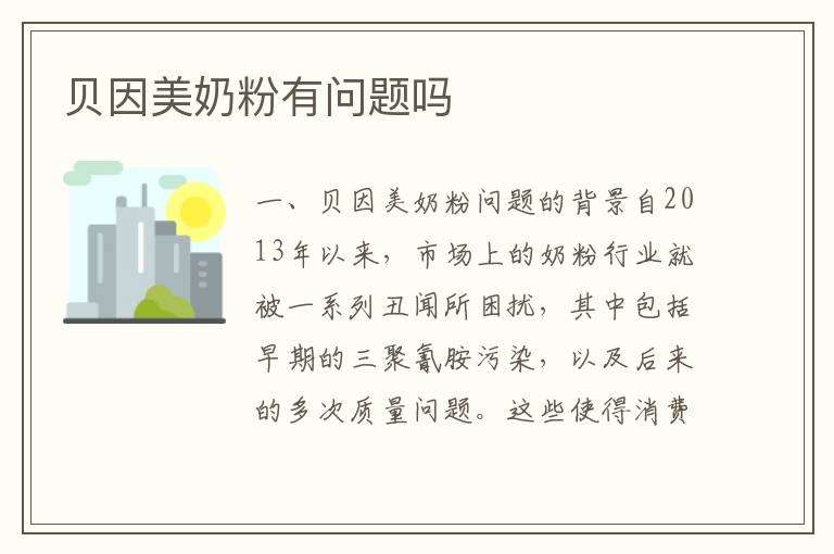 貝因美奶粉有問題嗎