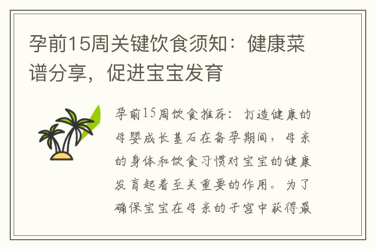 孕前15周關鍵飲食須知：健康菜譜分享，促進寶寶發育