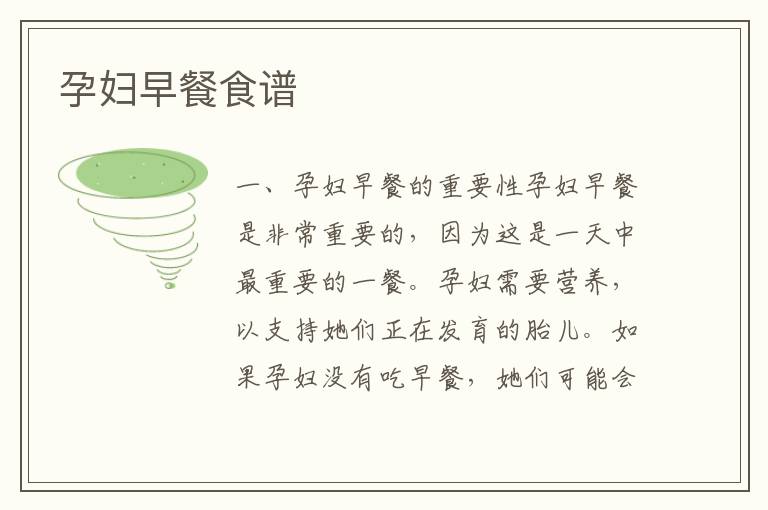 孕婦早餐食譜