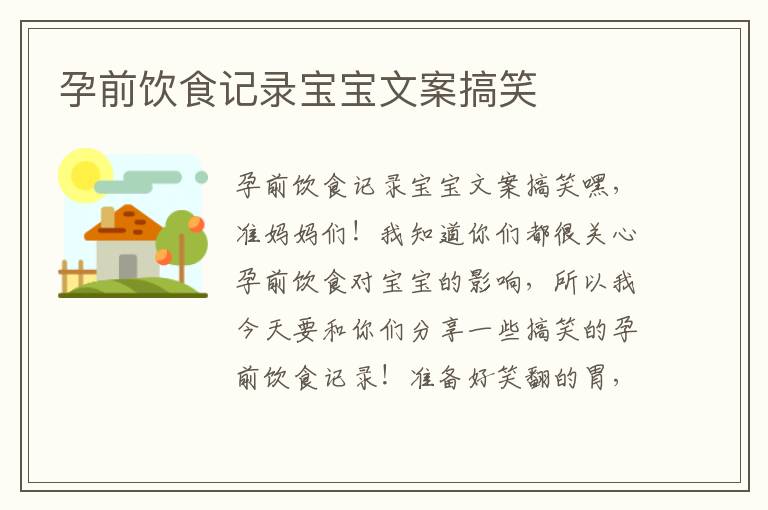 孕前飲食記錄寶寶文案搞笑