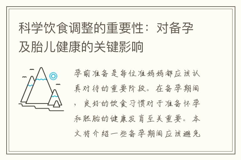 科學飲食調整的重要性：對備孕及胎兒健康的關鍵影響