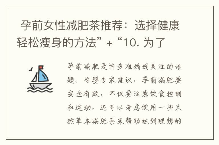  孕前女性減肥茶推薦：選擇健康輕松瘦身的方法” + “10. 為了孕前健康減肥，試試這幾種經典的減肥茶推薦” = 