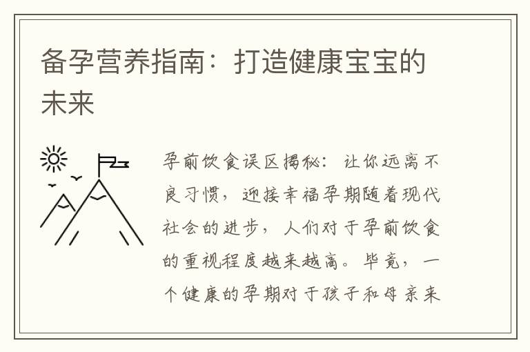備孕營養指南：打造健康寶寶的未來