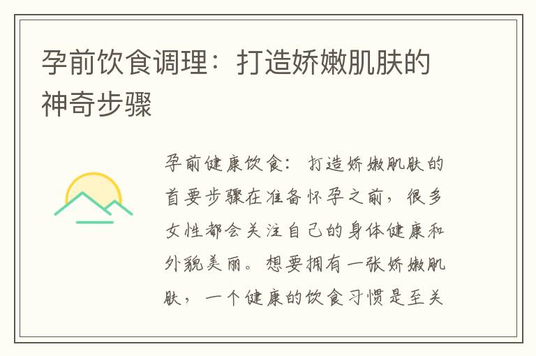 孕前飲食調理：打造嬌嫩肌膚的神奇步驟