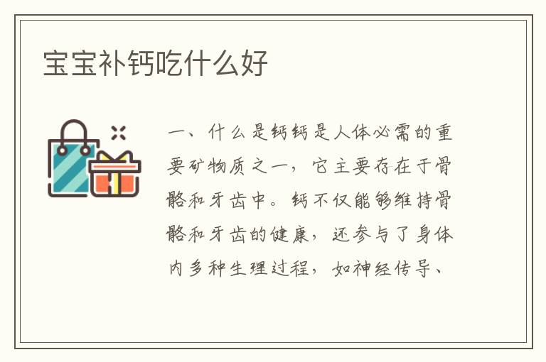 寶寶補鈣吃什么好