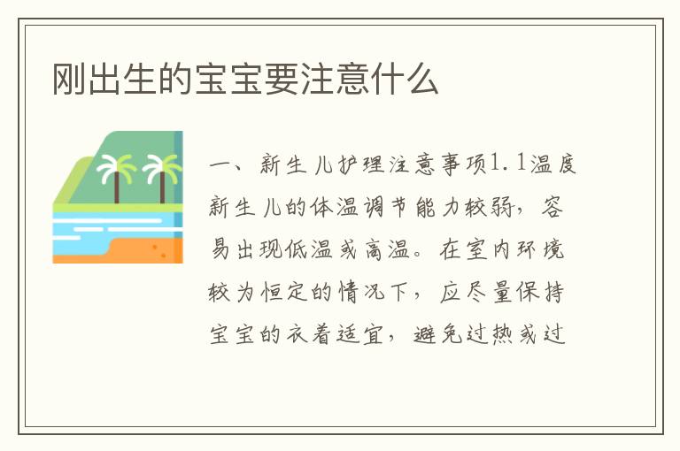 剛出生的寶寶要注意什么