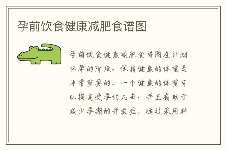 孕前飲食健康減肥食譜圖