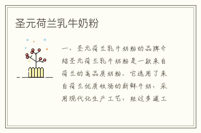 圣元荷蘭乳牛奶粉