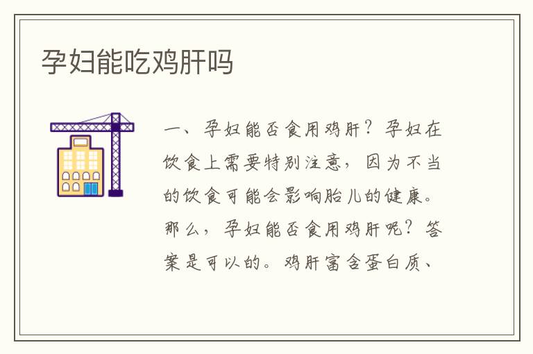 孕婦能吃雞肝嗎