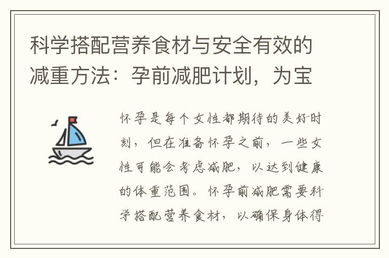 科學搭配營養食材與安全有效的減重方法：孕前減肥計劃，為寶寶健康奠定基礎