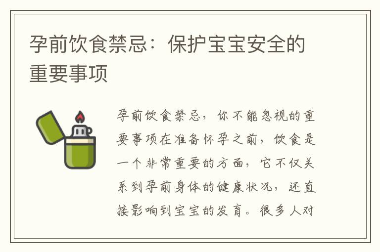 孕前飲食禁忌：保護寶寶安全的重要事項