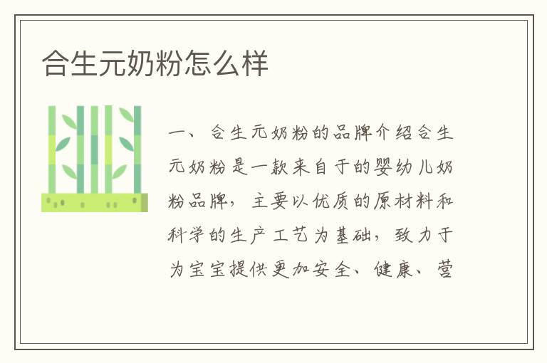 合生元奶粉怎么樣