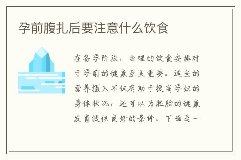 孕前腹扎后要注意什么飲食
