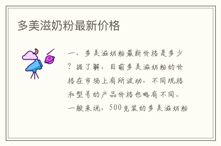 多美滋奶粉最新價格
