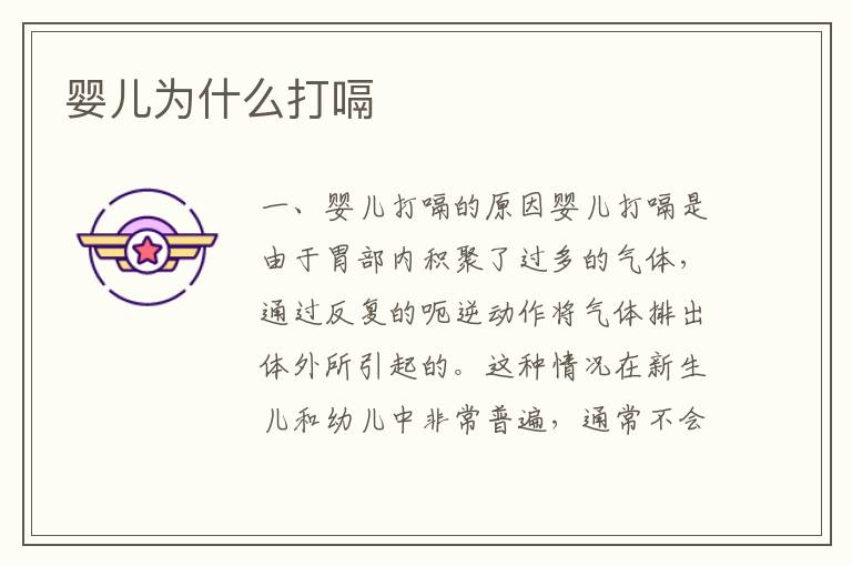 嬰兒為什么打嗝