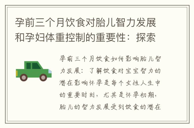 孕前三個月飲食對胎兒智力發展和孕婦體重控制的重要性：探索飲食在寶寶智力和孕婦體重管理中的關鍵作用