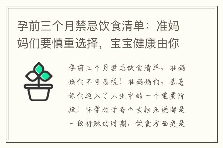 孕前三個月禁忌飲食清單：準媽媽們要慎重選擇，寶寶健康由你守護！