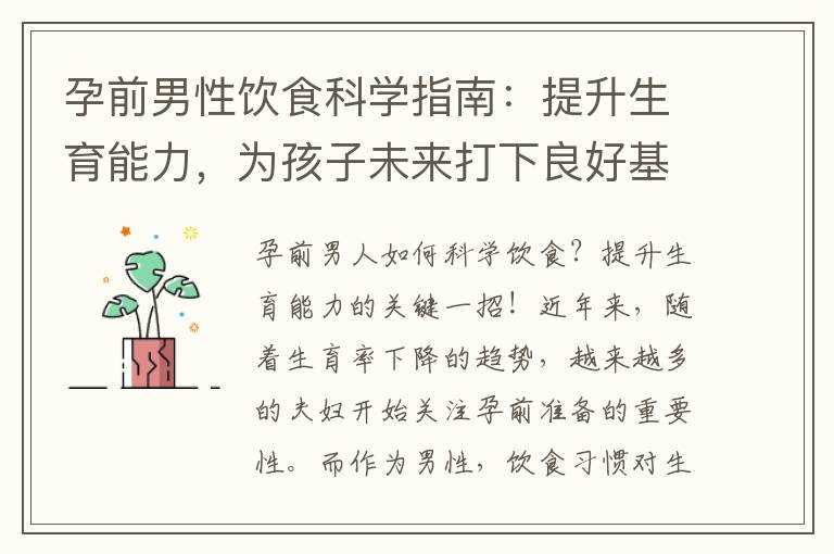 孕前男性飲食科學指南：提升生育能力，為孩子未來打下良好基礎！