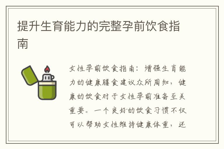 提升生育能力的完整孕前飲食指南