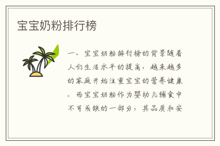寶寶奶粉排行榜