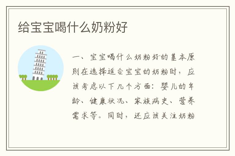 給寶寶喝什么奶粉好