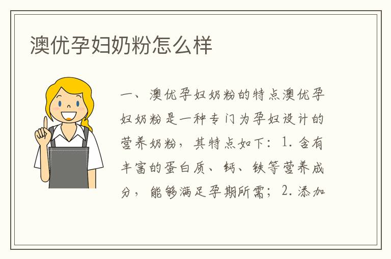 澳優孕婦奶粉怎么樣