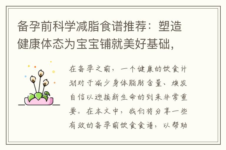 備孕前科學減脂食譜推薦：塑造健康體態為寶寶鋪就美好基礎，試試這些營養豐富的飲食食譜吧！