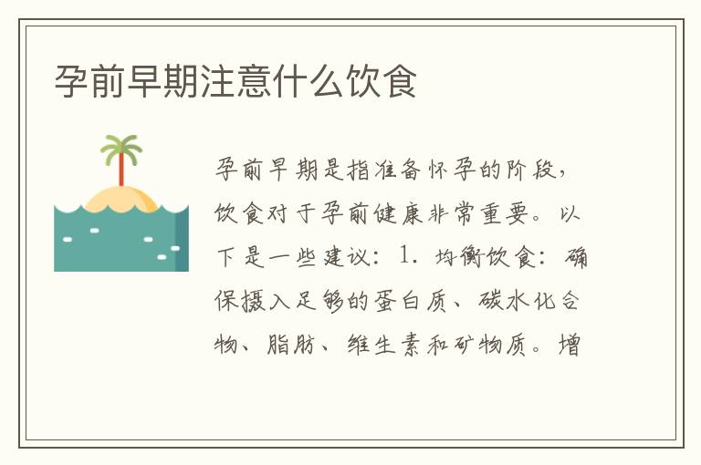 孕前早期注意什么飲食