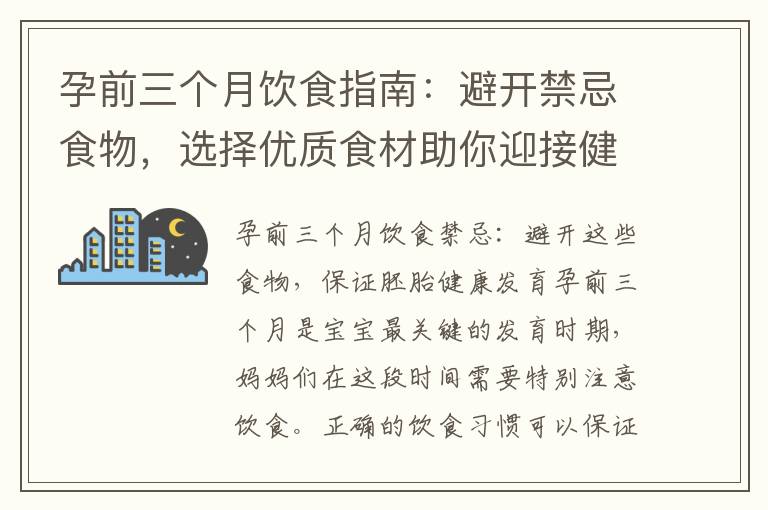 孕前三個月飲食指南：避開禁忌食物，選擇優質食材助你迎接健康寶寶的到來