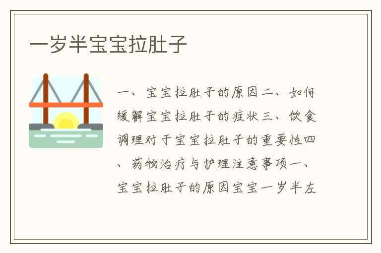 一歲半寶寶拉肚子