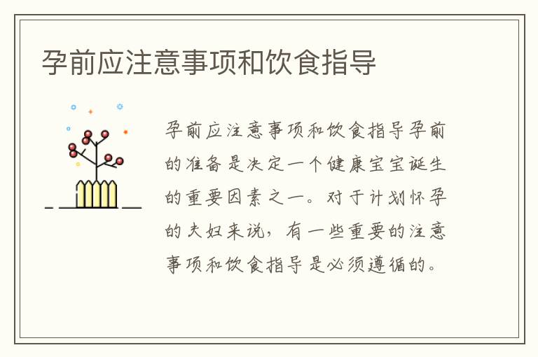 孕前應注意事項和飲食指導