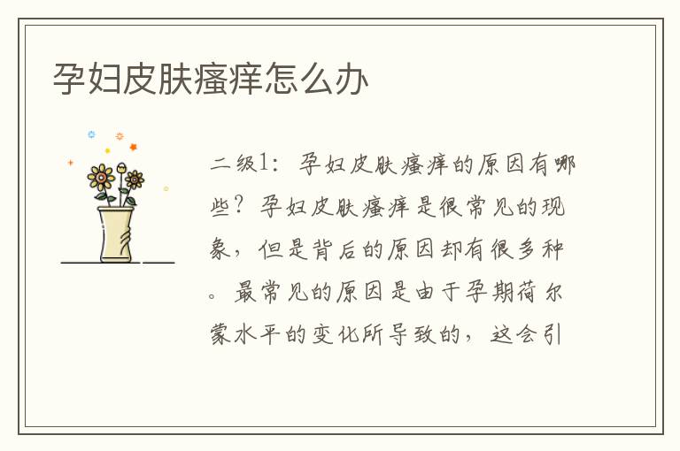 孕婦皮膚瘙癢怎么辦