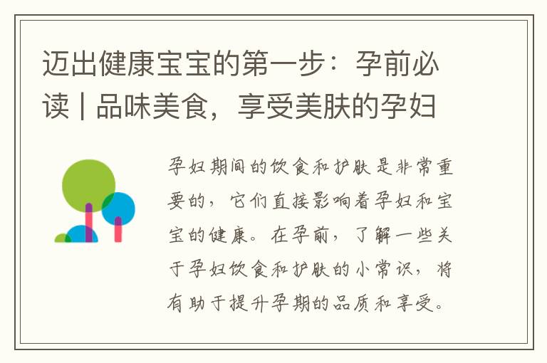 邁出健康寶寶的第一步：孕前必讀 | 品味美食，享受美膚的孕婦飲食護膚小常識