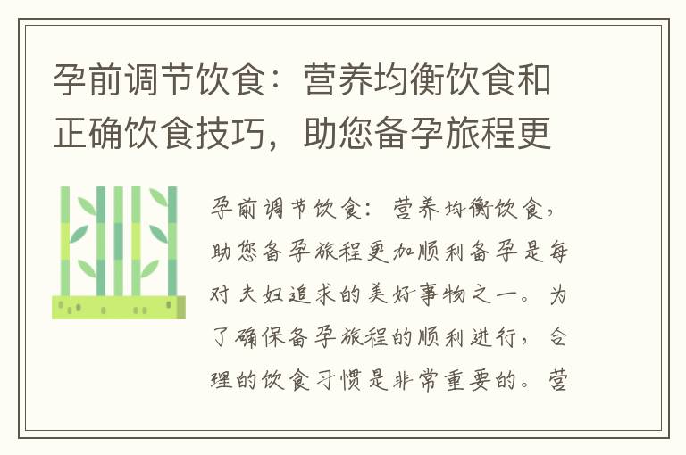 孕前調節飲食：營養均衡飲食和正確飲食技巧，助您備孕旅程更加順利并提高受孕成功率