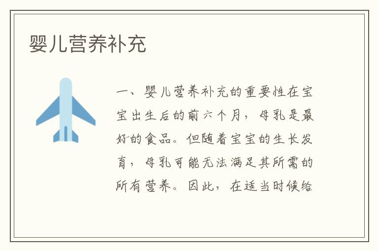 嬰兒營養補充